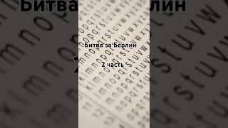 Битва за Берлин 2 часть #ww2 #вов #великаяотечественная