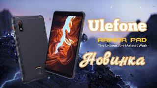 Новинка Ulefone Armor Pad, 4/64, 7650 mAh, Helio G25. Знакомимся!