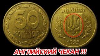 50 КОПЕЕК 1992 АНГЛИЙСКИЙ ЧЕКАН! ЦЕНА - 1500 ГРН! ОБЗОР МОНЕТЫ!!!