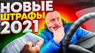 Штрафы ПДД 2021. За что будут штрафовать в 2021 году.