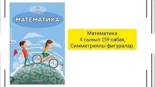 Математика 4 сынып 159 сабақ Симметриялы фигуралар #математика #4сынып