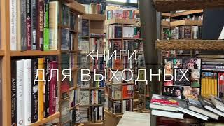 ЧТО ПОЧИТАТЬ | Книжный обзор | ЛУЧШИЕ КНИГИ ДЛЯ ВЫХОДНЫХ