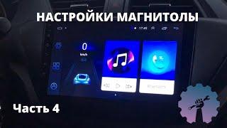 НАСТРОЙКА МАГНИТОЛЫ 8227l/demo 8227_l  ИНСТРУКЦИЯ/ Магнитола android с алиэкспресс/ML-CK1018/ Part 4