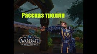 World of Warcraft. Задание - Рассказ тролля