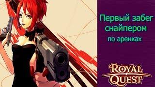 Royal Quest - Первые аренки снайпера...