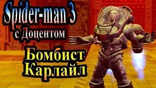 Прохождение Spider man 3 the game (человек паук 3) - часть 10 - Бомбист Карлайл