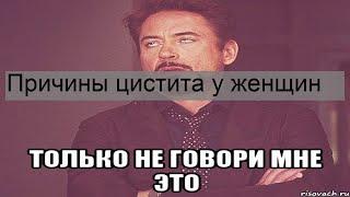 Причины цистита у женщин