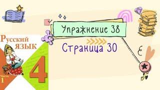 Упражнение 38 на странице 30. Русский язык (Канакина) 4 класс. Часть 1.