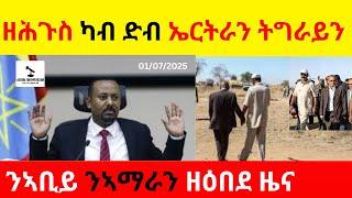 BREAKING News  II   ዘሕጉስ ካብ ድብ ኤርትራን ትግራይን  II  ንኣቢይ ንኣማራን ዘዕበደ ዜና