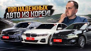 Самые Надёжные Авто из Кореи! | Что Покупать в 2025?