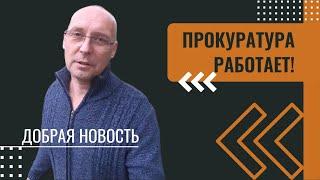 Прокуратура работает! | Андрей Топорков