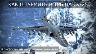 КАК ШТУРМИТЬ НА Су-25 В ТРБ в War Thunder