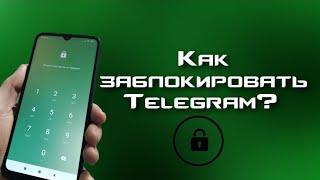 КАК ЗАБЛОКИРОВАТЬ TELEGRAM?