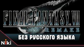 Final Fantasy VII Remake без русской локализации