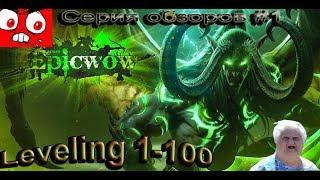 EpicWoW.com | Обзор работоспособности #1 | Левелинг 1-100