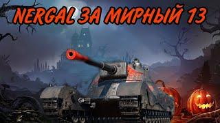 ОБЗОР НА NERGAL ЗА РЕЖИМ МИРНЫЙ 13 • КАКТУС ИЛИ ИМБА ?