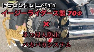 ドラッグスター400 イージーライダース製 70Φマフラー×ネコ侵入防止パカパカシステム @SKGchannel