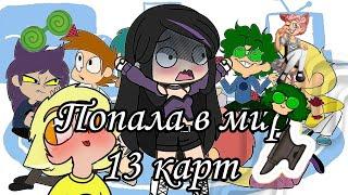 [Gacha life,Gacha plus]::️️Попала в мир 13 карт️️::#gachalife #рекомендации #13карт