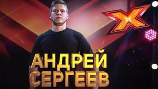 АНДРЕЙ СЕРГЕЕВ. Этап Стулья. Эпизод 8. X Factor Kazakhstan. 9 Сезон.