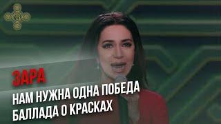 Зара "Баллада о красках", "Нам нужна одна победа"  - Концерт Путь Победы \ Фонд Воскресение