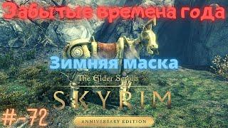 Забытые времена года ГДЕ Зимняя маскаThe Elder Scrolls V: Skyrim Anniversary Edition #72