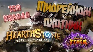 Топ колода 🃏 Охотника Hearthstone  Возмездие теней