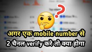 एक नम्बर से कितने चैनल verify करना चाहिए #shorts #youtubeshorts #shortsvideo #ytshort