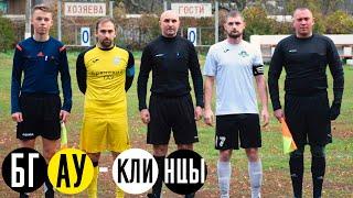 Когда футбол в удовольствие. БГАУ Кокино vs ФК Клинцы / 1 дивизион чемпионата Брянской обл. 23.10.21