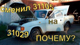 Поменял повседневный автомобиль ГАЗ 31105 на ГАЗ 31029.