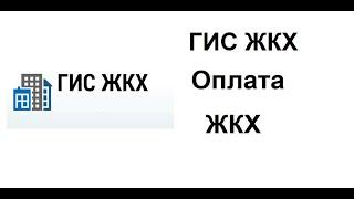 В ГИС ЖКХ вход через Госуслуги. Можно сразу оплатить все квитанции ЖКХ, сдать показания