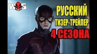 "Флэш" РУССКИЙ ТРЕЙЛЕР 4-ГО СЕЗОНА!