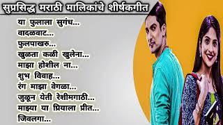 मराठी मालिकांची शीर्षकगीत | Marathi serial songs star pravah | Marathi serial songs Zee marathi