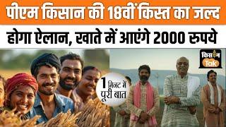 PM Kisan Samman Nidhi Yojana: 18th Installment पर बड़ा अपडेट, ये काम करना न भूलें