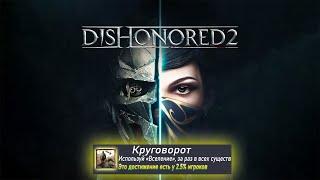 Я ПРОШЕЛ DISHONORED 2 НА 100% ДОСТИЖЕНИЯ