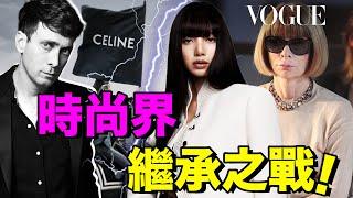 Celine怎麼糊了？開撕VOGUE，Lisa調崗，預算被砍，Hedi Slimane確認離開！| Delfino雕雕