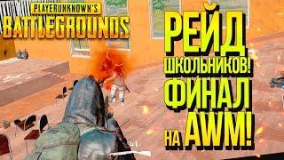 РЕЙД ШКОЛЬНИКОВ! - ЗАЧИСТКА СЕРВЕРА И ФИНАЛ НА AWM! - Battlegrounds