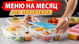 МЕНЮ на МЕСЯЦ для ПОХУДЕНИЯ  Готовый Рацион Питания и Заготовки Еды на Месяц  Виктория Субботина