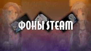 ФОНЫ STEAM. ДЕШЕВЫЕ ФОНЫ STEAM