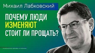 Лабковский Михаил Почему люди изменяют / Стоит ли прощать человека после измены