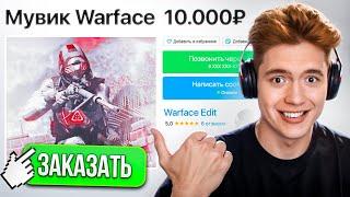 ЗАКАЗАЛ МУВИКИ ЗА 100, 1000 и 10.000 РУБЛЕЙ в WARFACE!