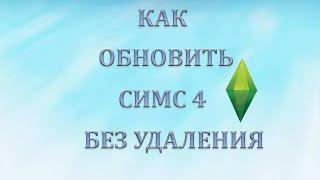 КАК ОБНОВИТЬ | СИМС 4 | БЕЗ УДАЛЕНИЯ