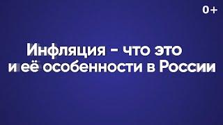 Инфляция — что это и её особенности в России