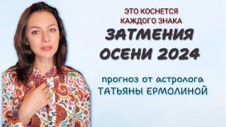 ОСЕННИЙ КОРИДОР ЗАТМЕНИЙ! ОПАСНЫЕ ИЛЛЮЗИИ И НЕМИНУЕМЫЕ ПОТЕРИ. Прогноз на период с 4.09 по 16.10.24