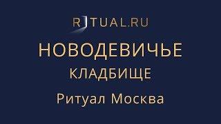 Сколько стоит место на Новодевичьем кладбище в Москве – Ритуал Москва Цена Официальный сайт