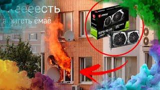 ВИДЕОКАРТА GTX 1650 СГОРЕЛА, А ПОТОМ И ДОМ!!! ЖЕСТЬ 2023. максонед0