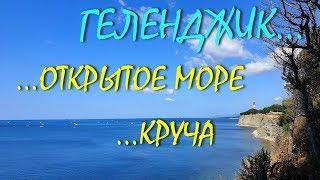 ГЕЛЕНДЖИК... ТОЛСТЫЙ МЫС... КРУЧА... Крымская и Южная... Открытое море... 22 июля 2019...