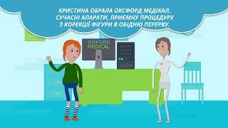 Коррекция фигуры в Оксфорд Медикал Одесса
