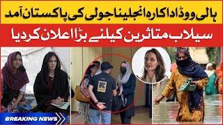 Angelina Jolie Reached Pakistan | Exclusive Footages of Angelina Jolie | Breaking News