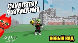 СИМУЛЯТОР РАЗРУШЕНИЯ РОБЛОКС | Destruction Simulator Roblox | Red Cat в роли разрушителя + супер код