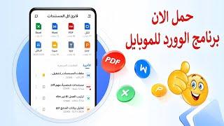 برنامج وورد للموبايل